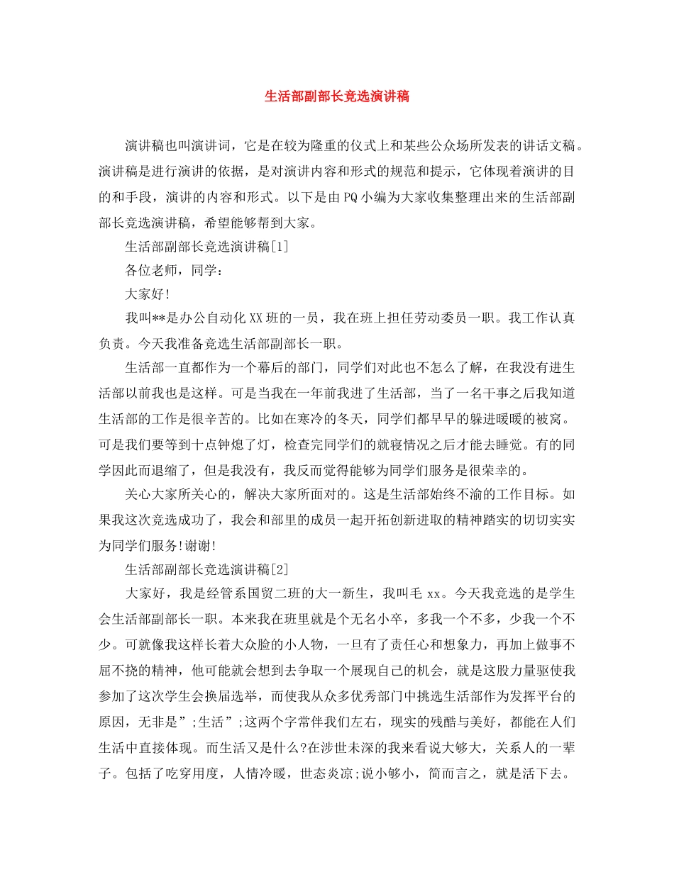 生活部副部长竞选演讲稿 _第1页