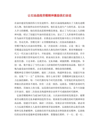 让石油战线劳模精神激励我们奋进 