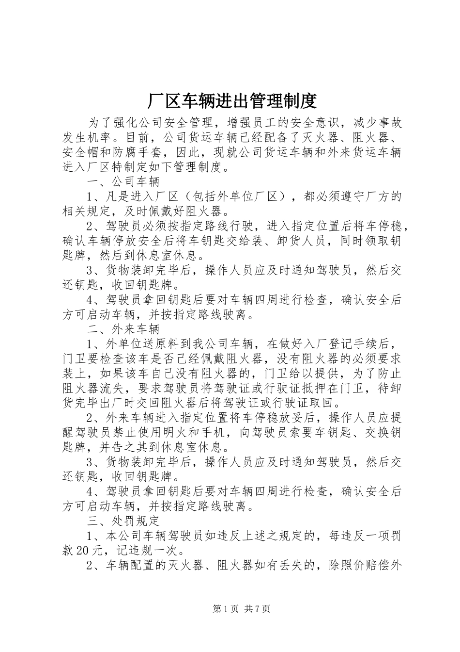 厂区车辆进出管理制度_第1页