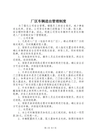 厂区车辆进出管理制度