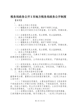 税务局政务公开X市地方税务局政务公开制度