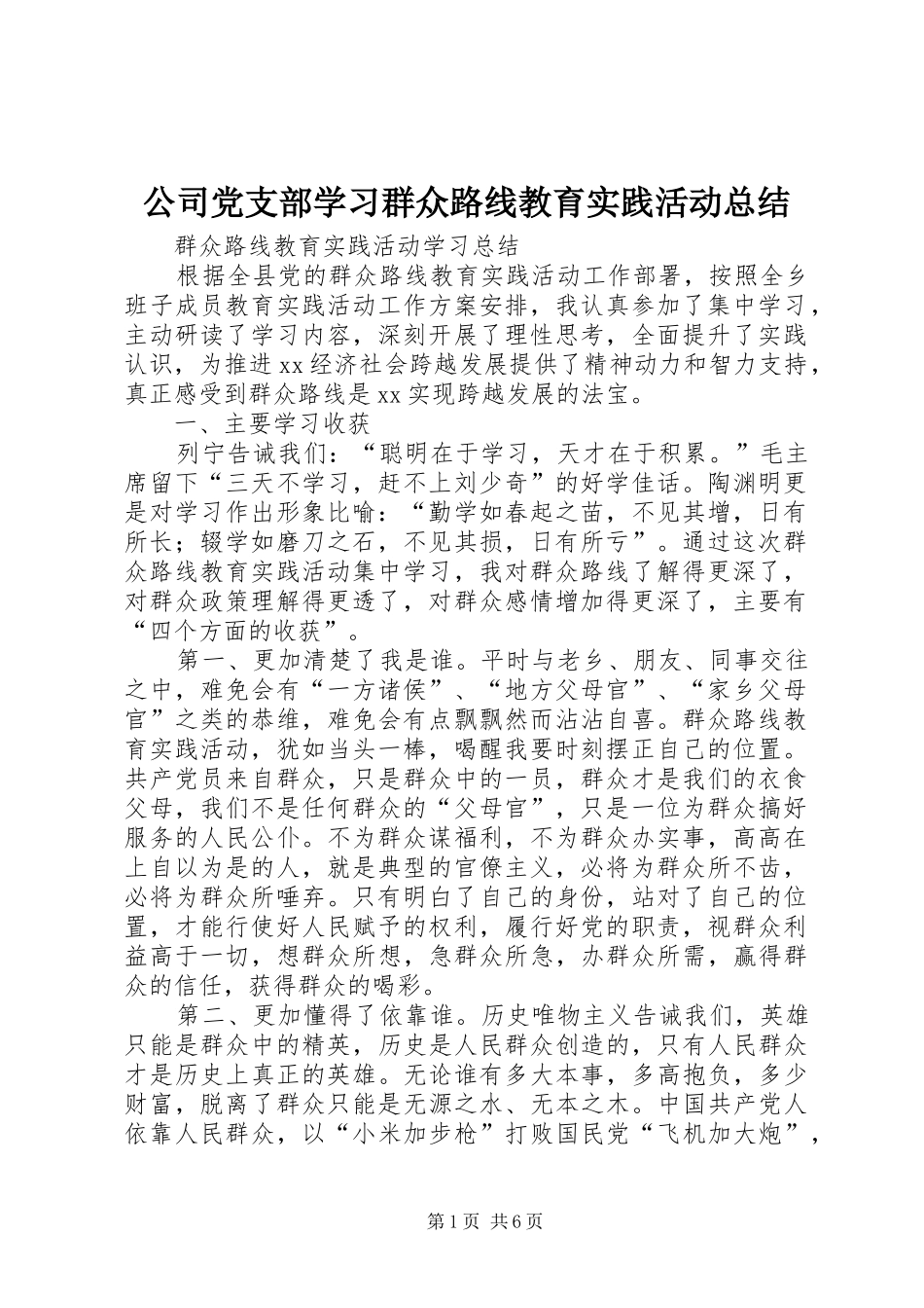 公司党支部学习群众路线教育实践活动总结 (3)_第1页