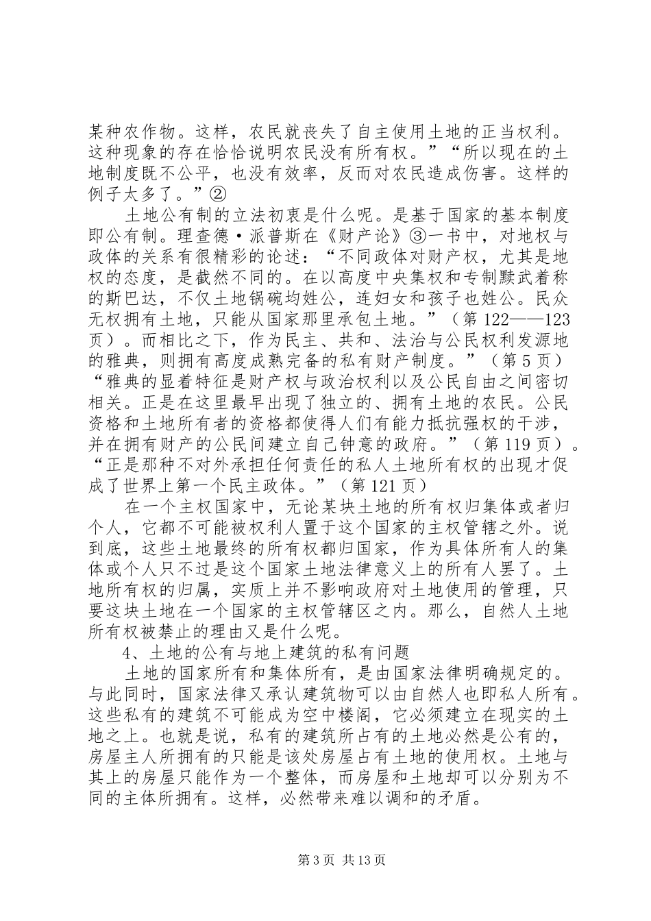 现行土地制度批判_第3页