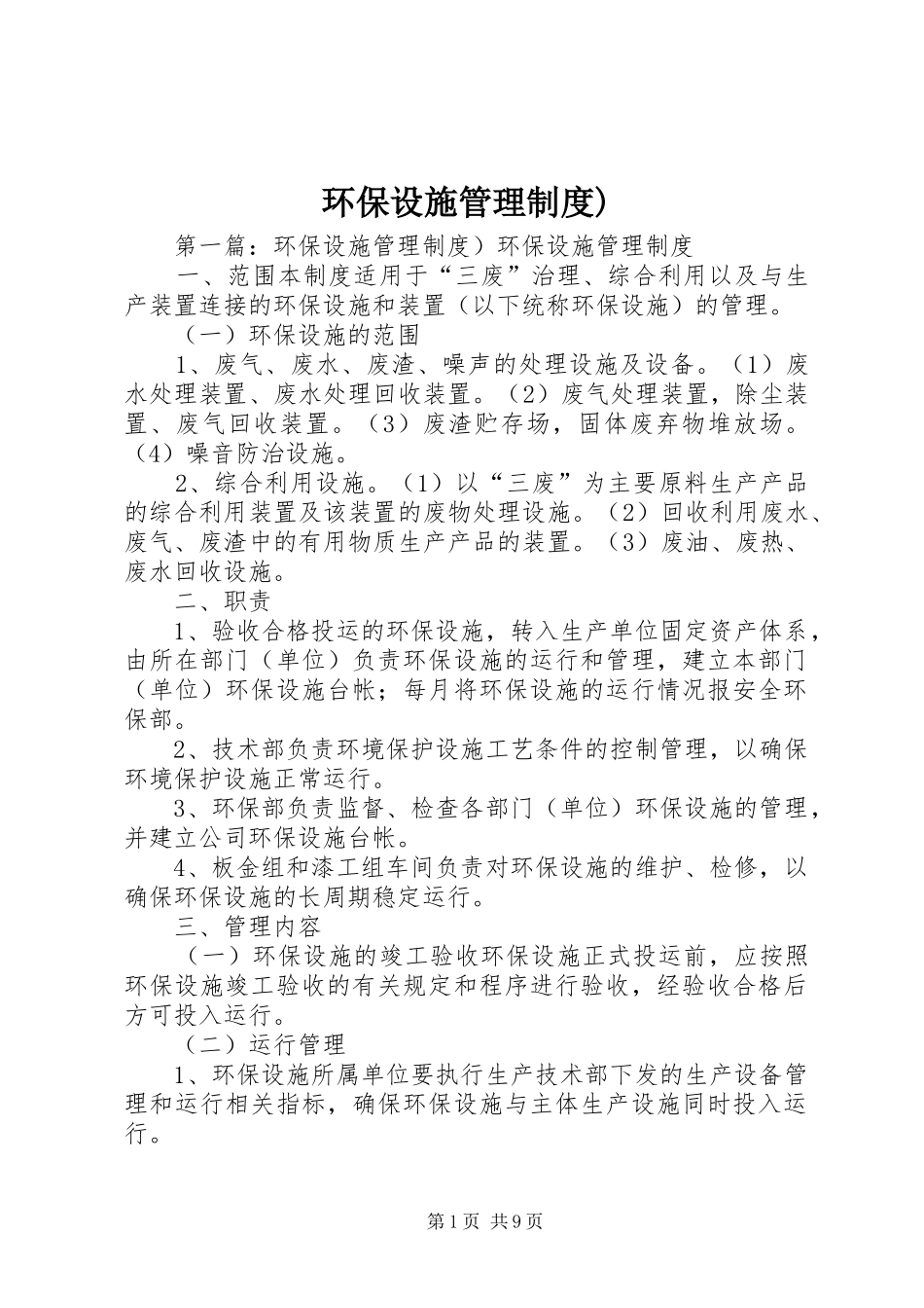 环保设施管理制度)_第1页