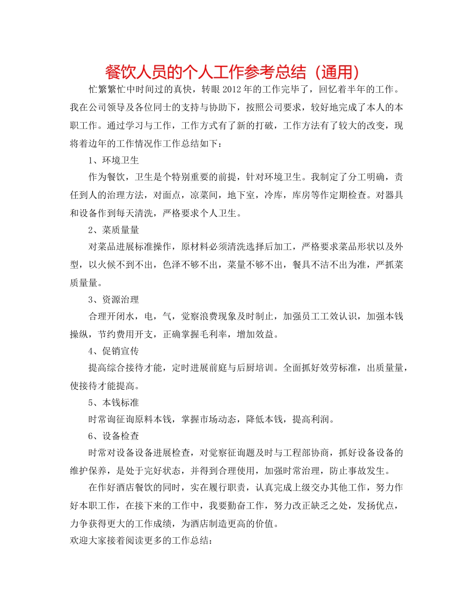 餐饮人员的个人工作参考总结（通用） _第1页