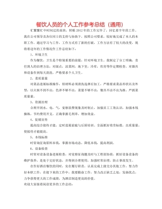 餐饮人员的个人工作参考总结（通用） 