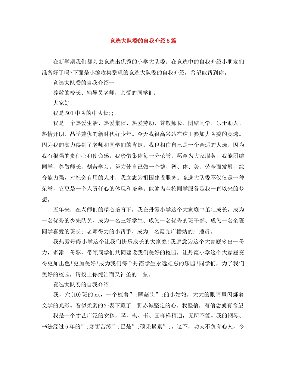 竞选大队委的自我介绍5篇 _第1页