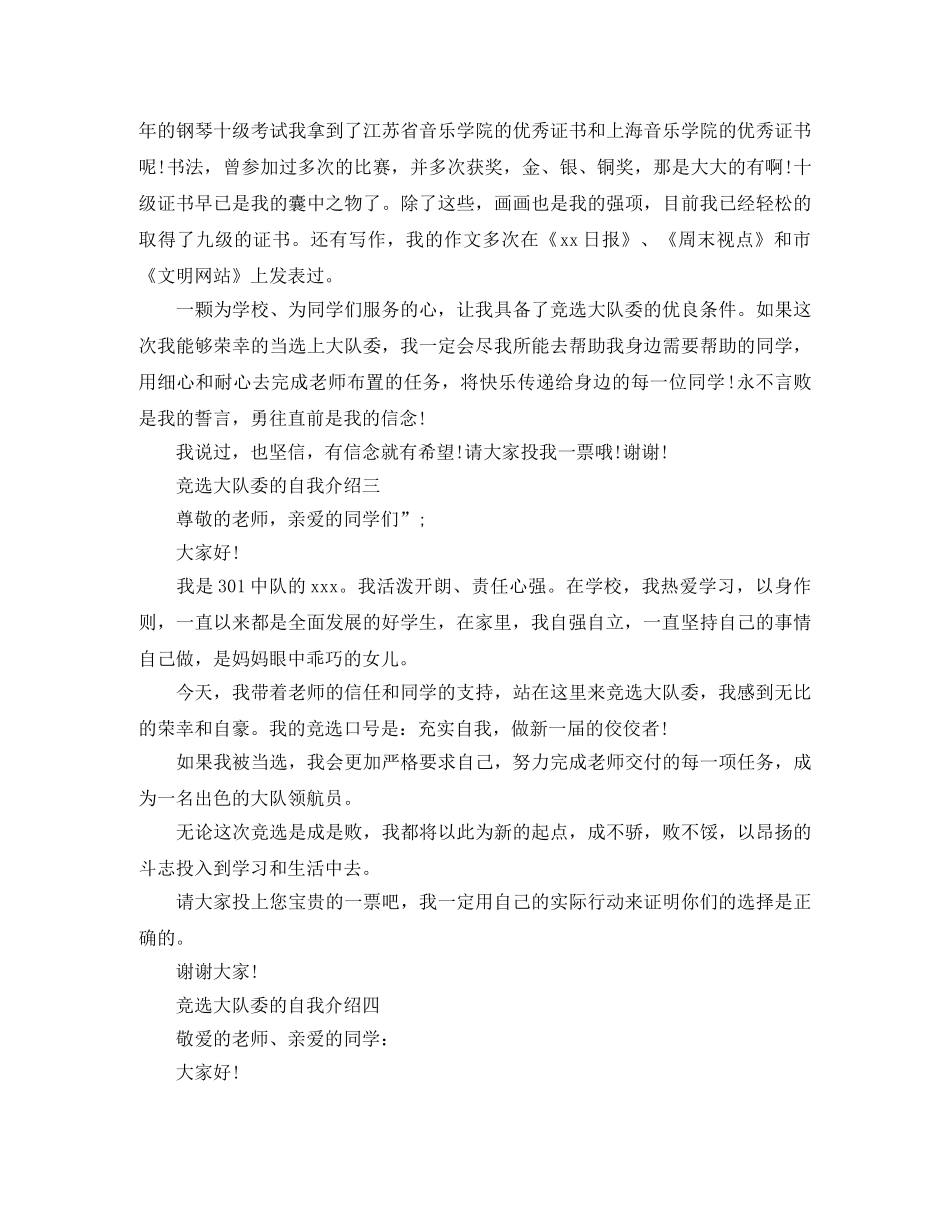 竞选大队委的自我介绍5篇 _第2页
