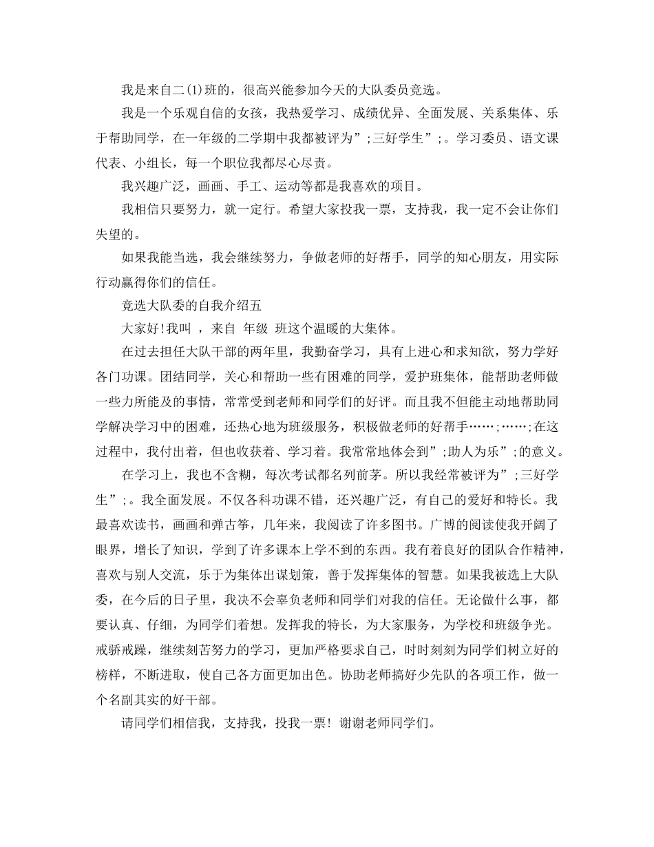 竞选大队委的自我介绍5篇 _第3页