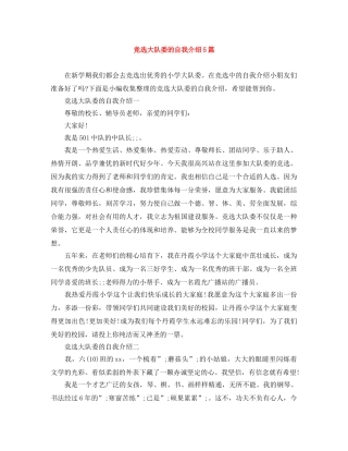 竞选大队委的自我介绍5篇 