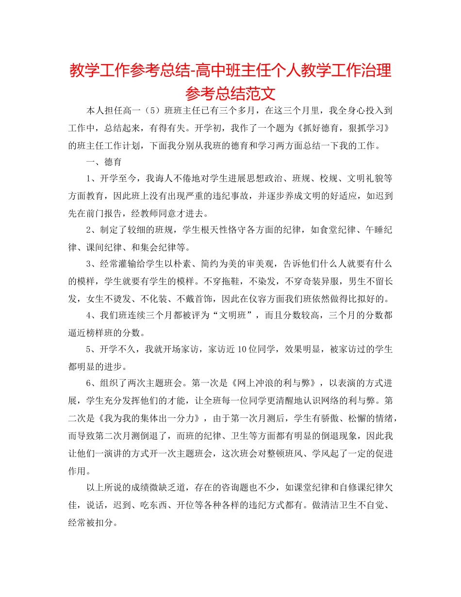 教学工作参考总结-高中班主任个人教学工作管理参考总结范文 _第1页