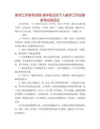 教学工作参考总结-高中班主任个人教学工作管理参考总结范文 