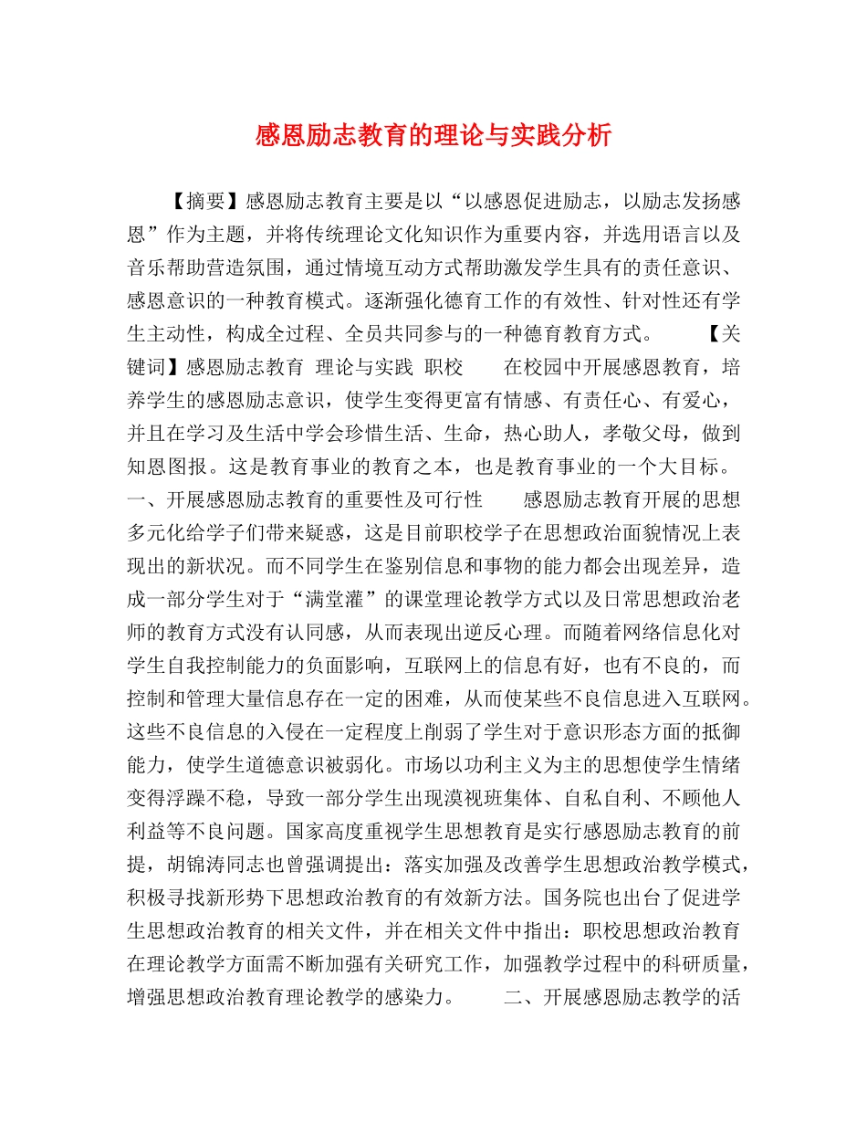 感恩励志教育的理论与实践分析 _第1页