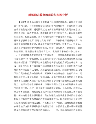 感恩励志教育的理论与实践分析 