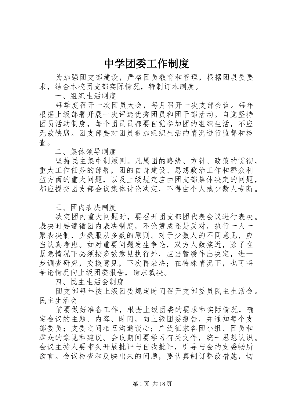 中学团委工作制度_第1页