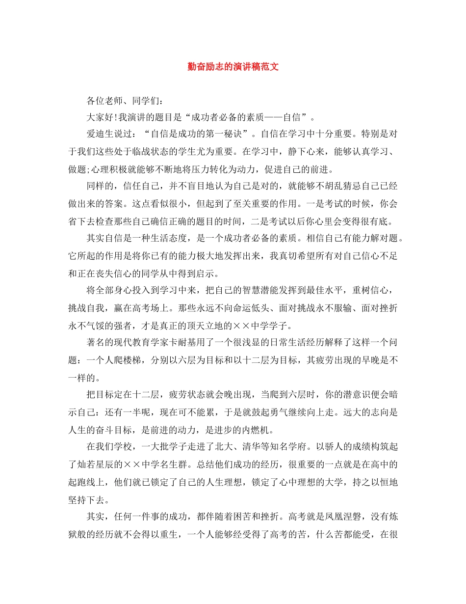 勤奋励志的演讲稿范文 _第1页