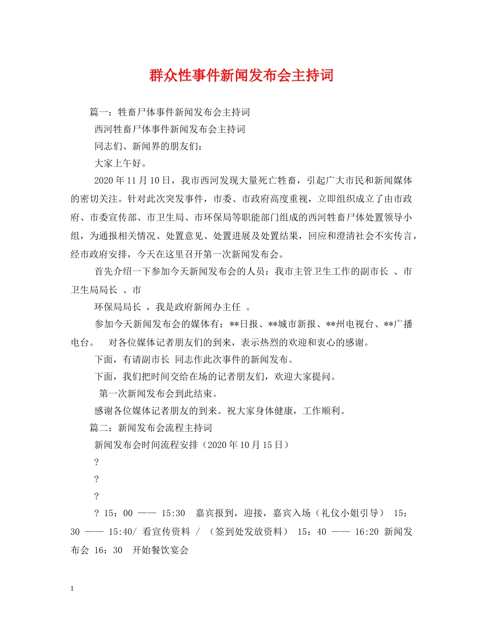 群众性事件新闻发布会主持词 _第1页
