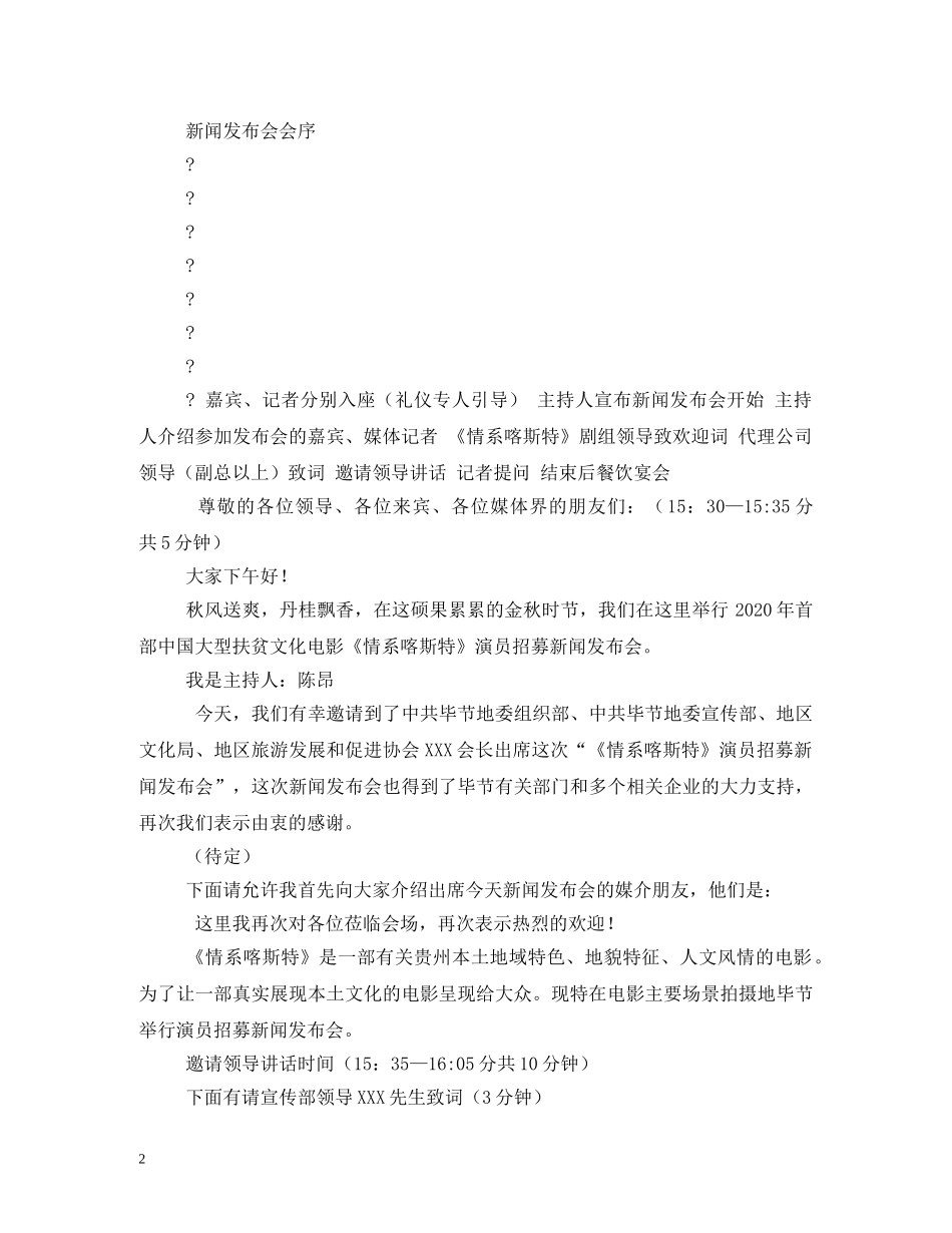 群众性事件新闻发布会主持词 _第2页