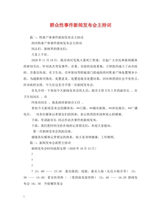群众性事件新闻发布会主持词 