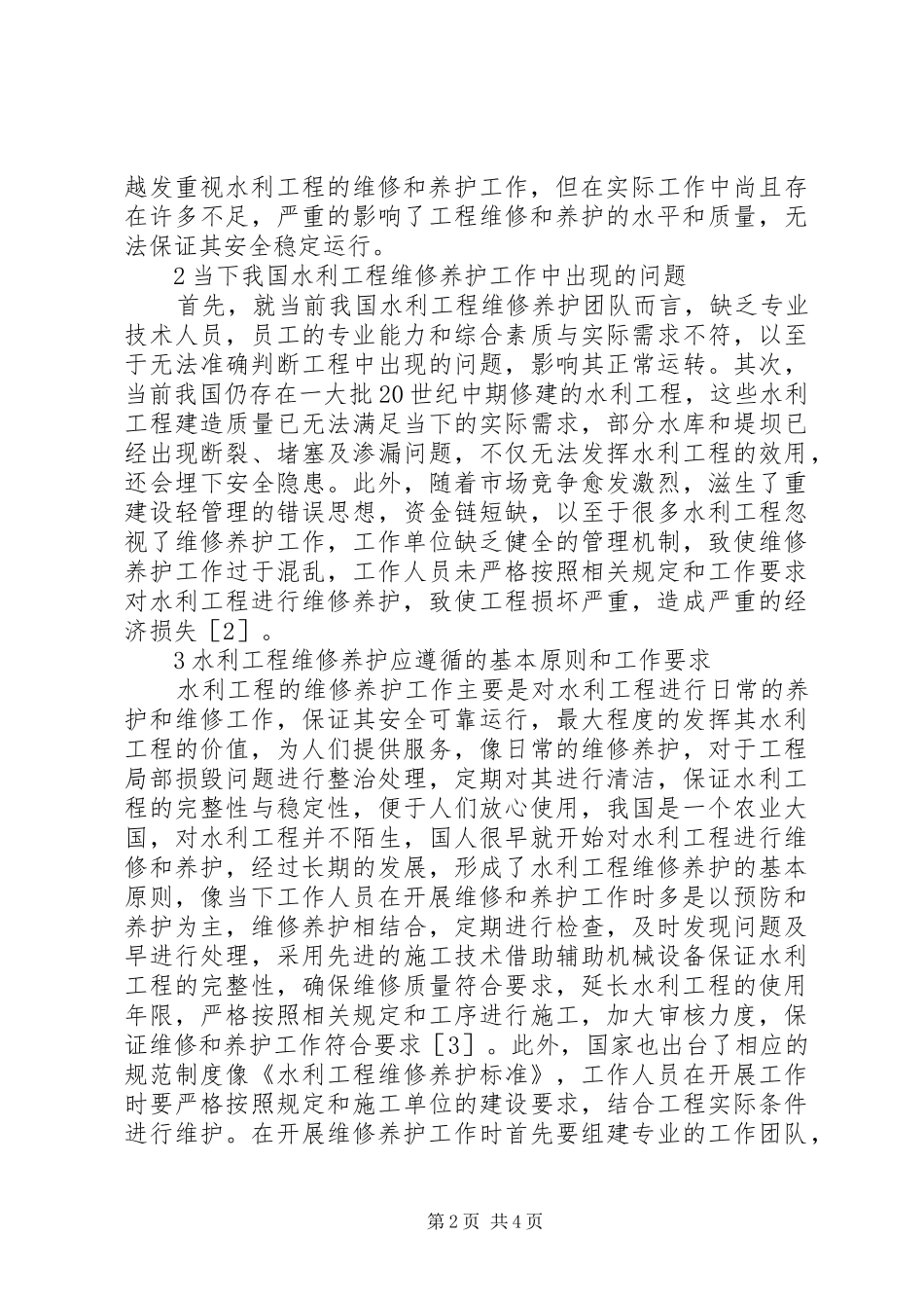 水利工程维修养护原则和工作要求_第2页