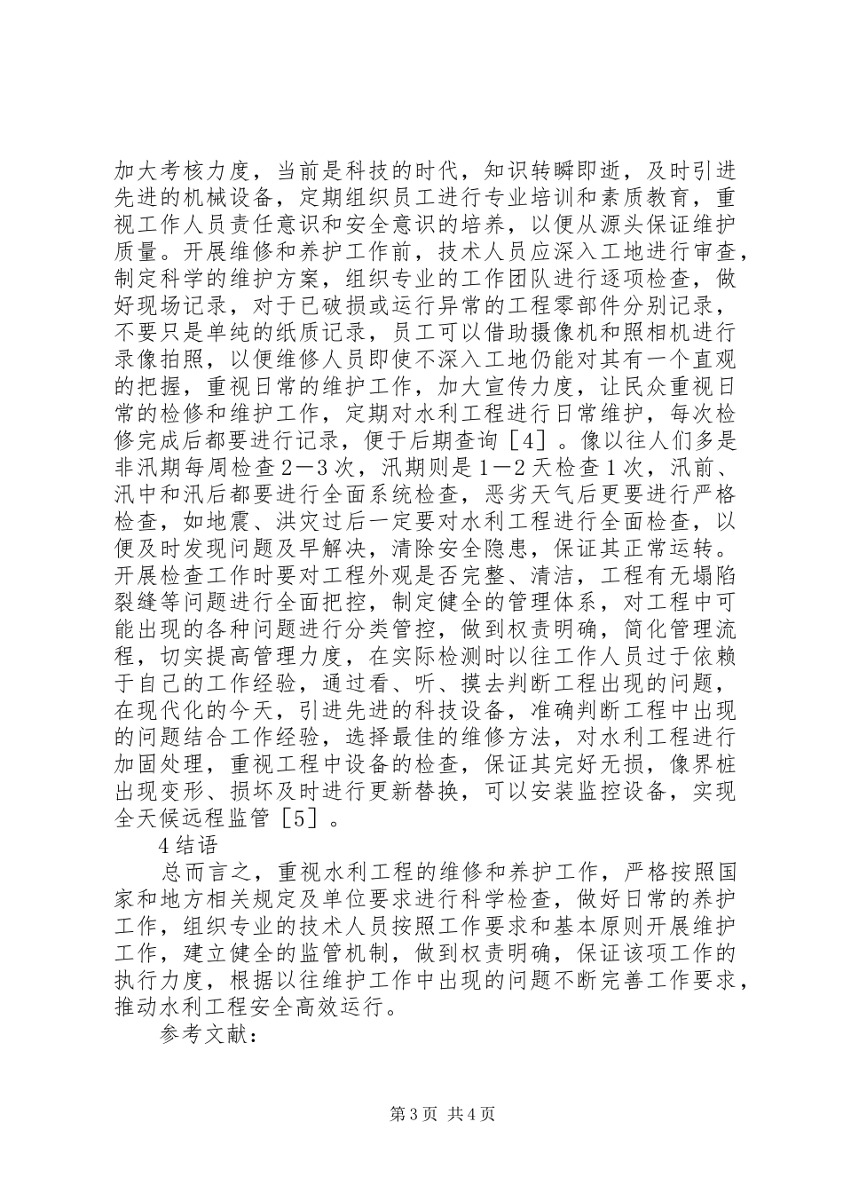水利工程维修养护原则和工作要求_第3页