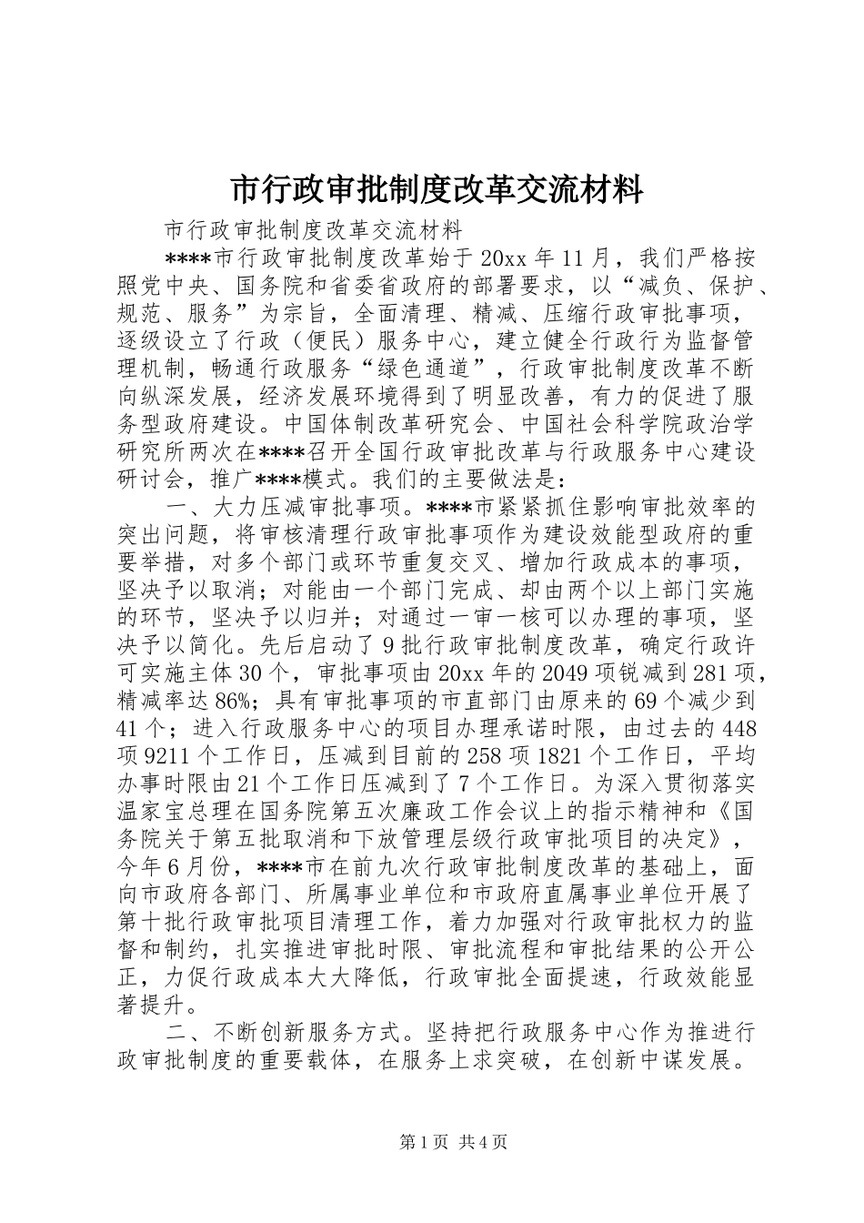 市行政审批制度改革交流材料_第1页