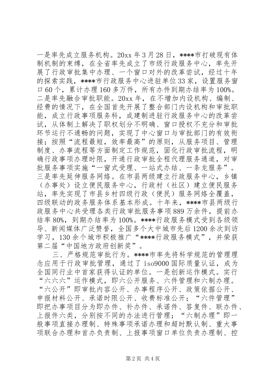 市行政审批制度改革交流材料_第2页