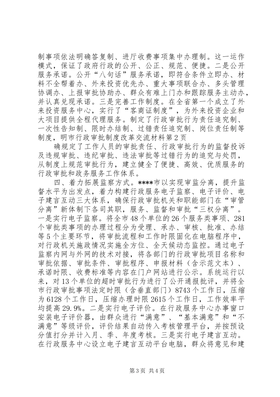 市行政审批制度改革交流材料_第3页