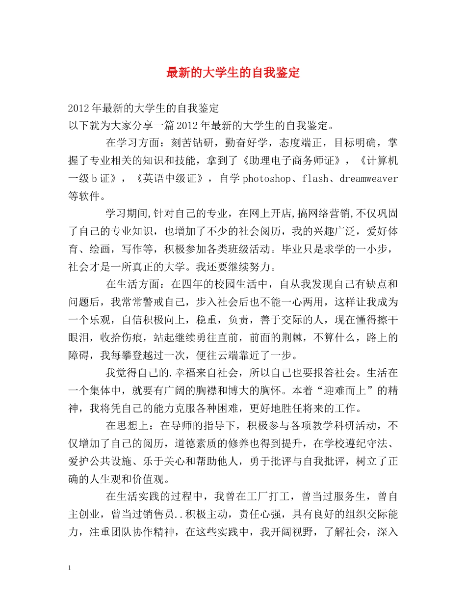 最新的大学生的自我鉴定 _第1页