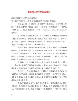 最新的大学生的自我鉴定 