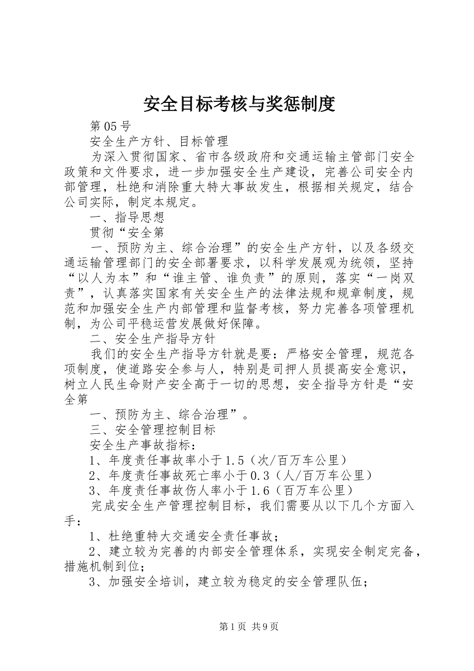 安全目标考核与奖惩制度_第1页