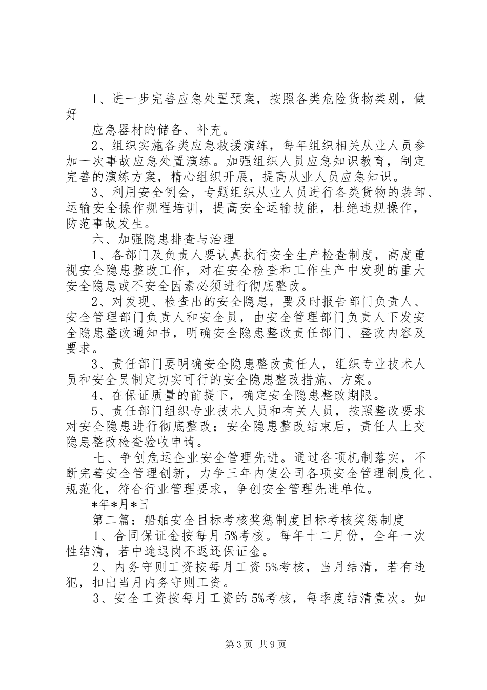 安全目标考核与奖惩制度_第3页