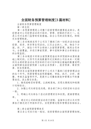 全面财务预算管理制度[5篇材料]