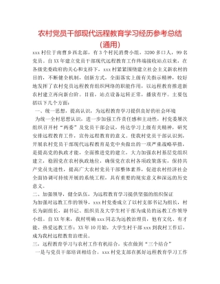 农村党员干部现代远程教育学习经验参考总结（通用） 
