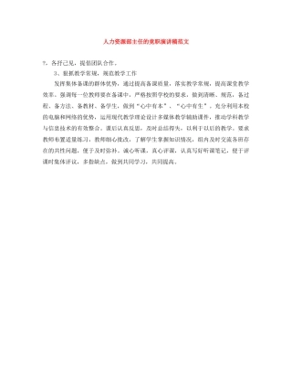 人力资源部主任的竞职演讲稿范文 