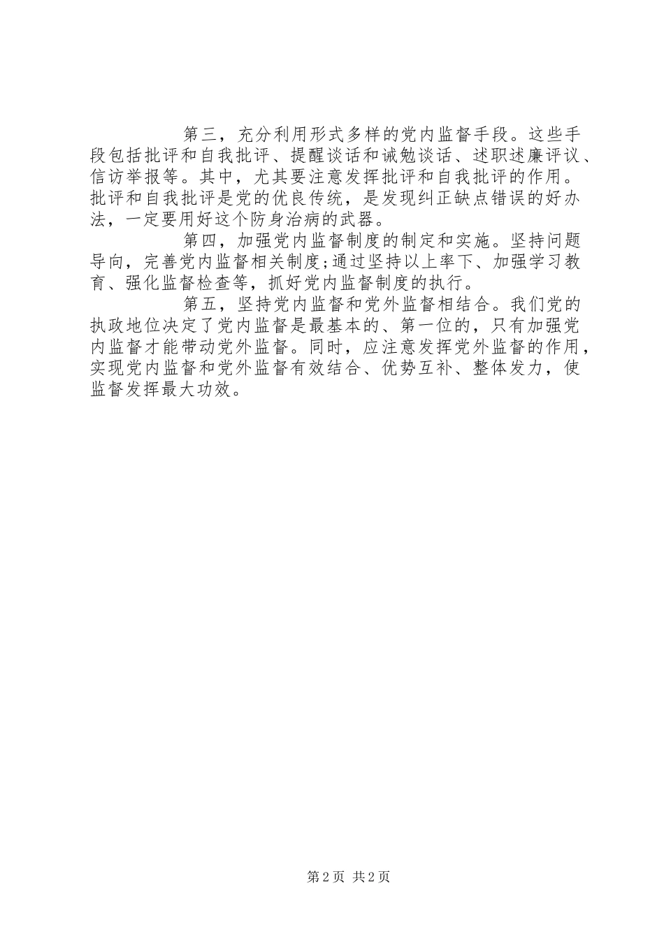 全面从严治党必然要求加强党内监督_第2页