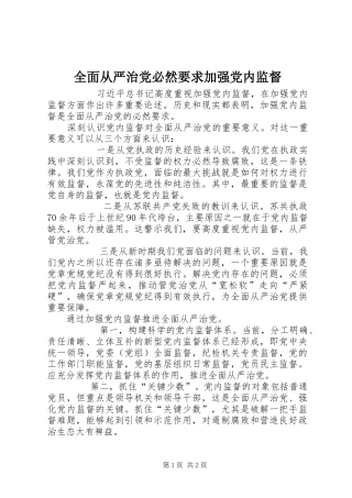 全面从严治党必然要求加强党内监督