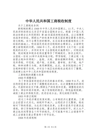 中华人民共和国工商税收制度