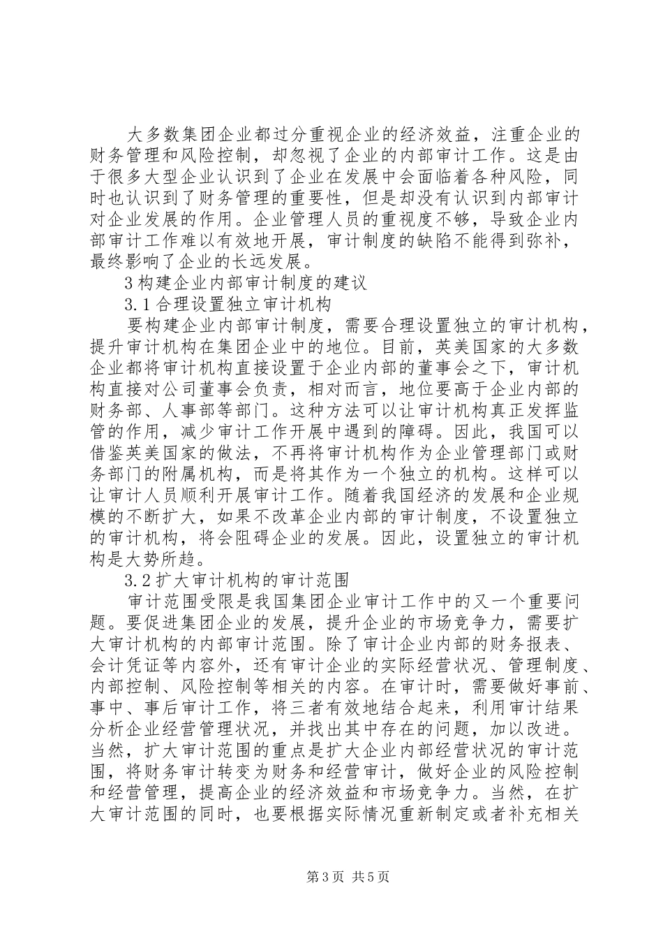 企业集团内部审计制度的构建_第3页