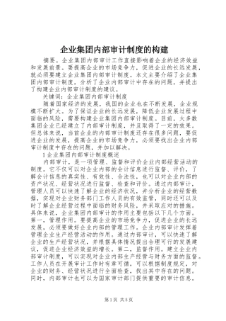 企业集团内部审计制度的构建