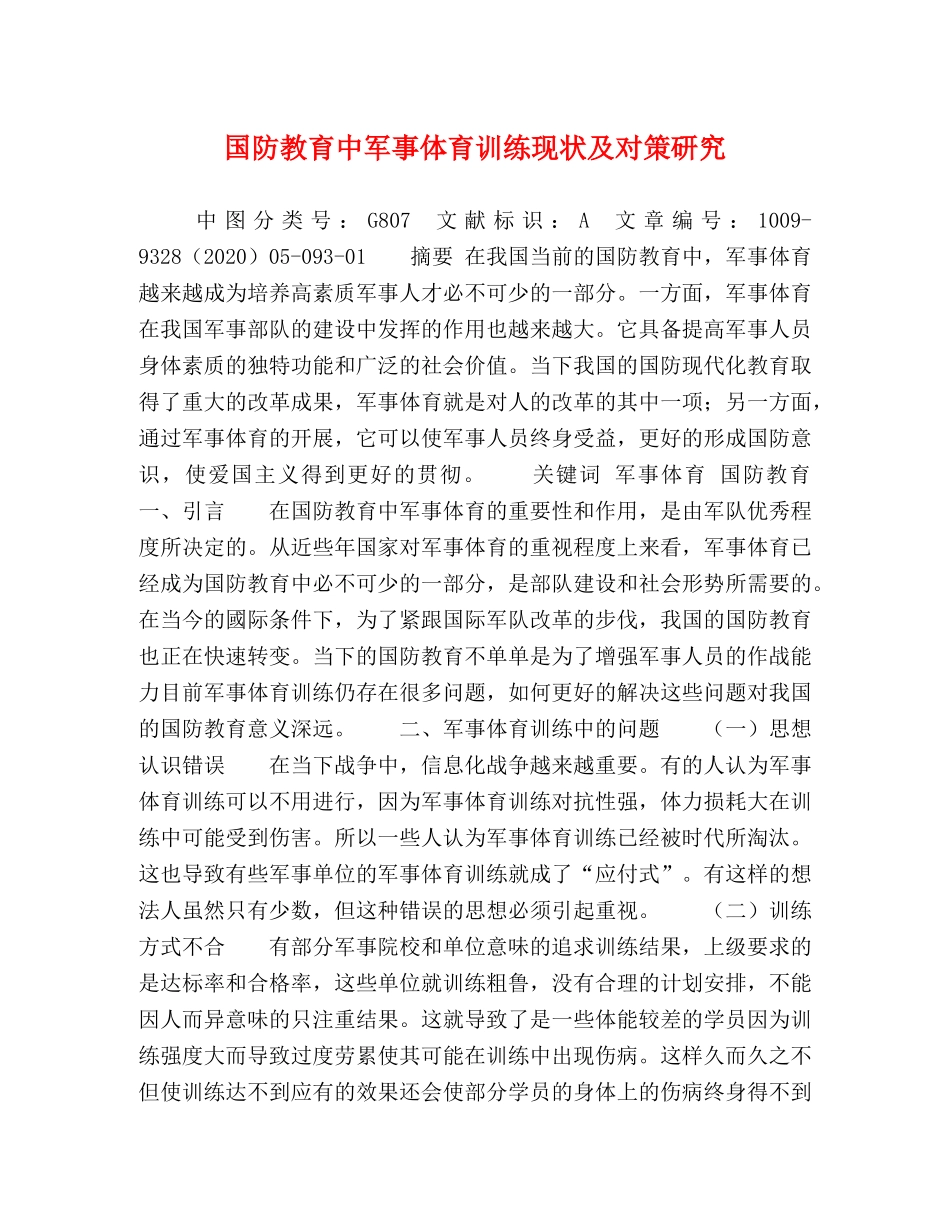 国防教育中军事体育训练现状及对策研究 _第1页