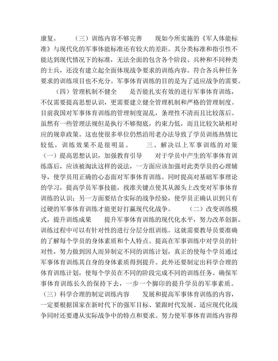国防教育中军事体育训练现状及对策研究 _第2页