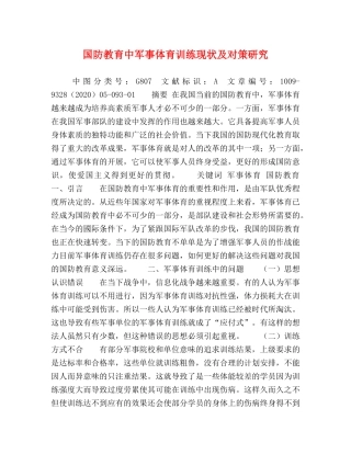国防教育中军事体育训练现状及对策研究 