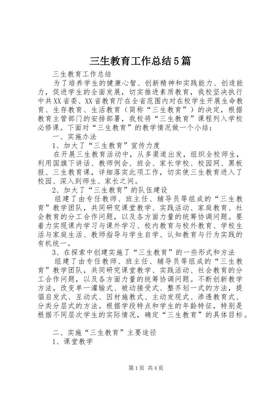三生教育工作总结5篇 (3)_第1页