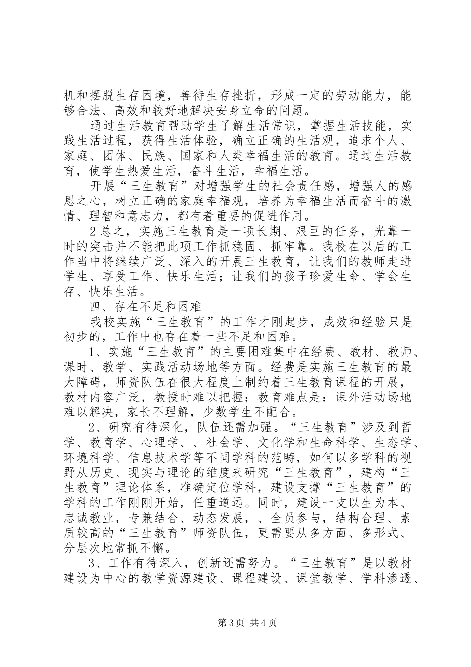 三生教育工作总结5篇 (3)_第3页