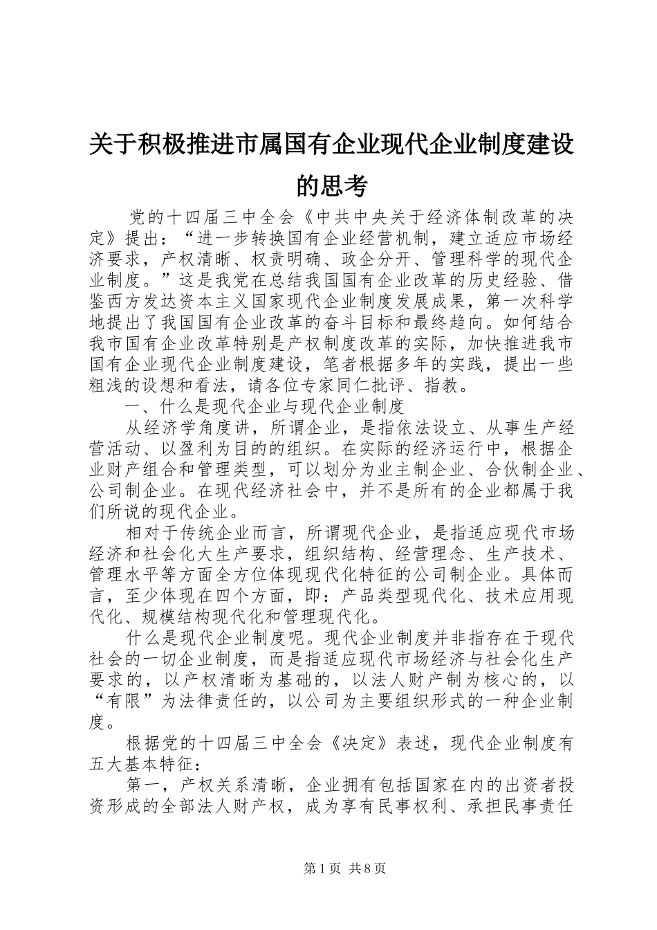 关于积极推进市属国有企业现代企业制度建设的思考_第1页
