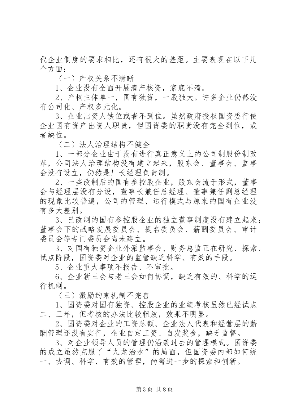 关于积极推进市属国有企业现代企业制度建设的思考_第3页