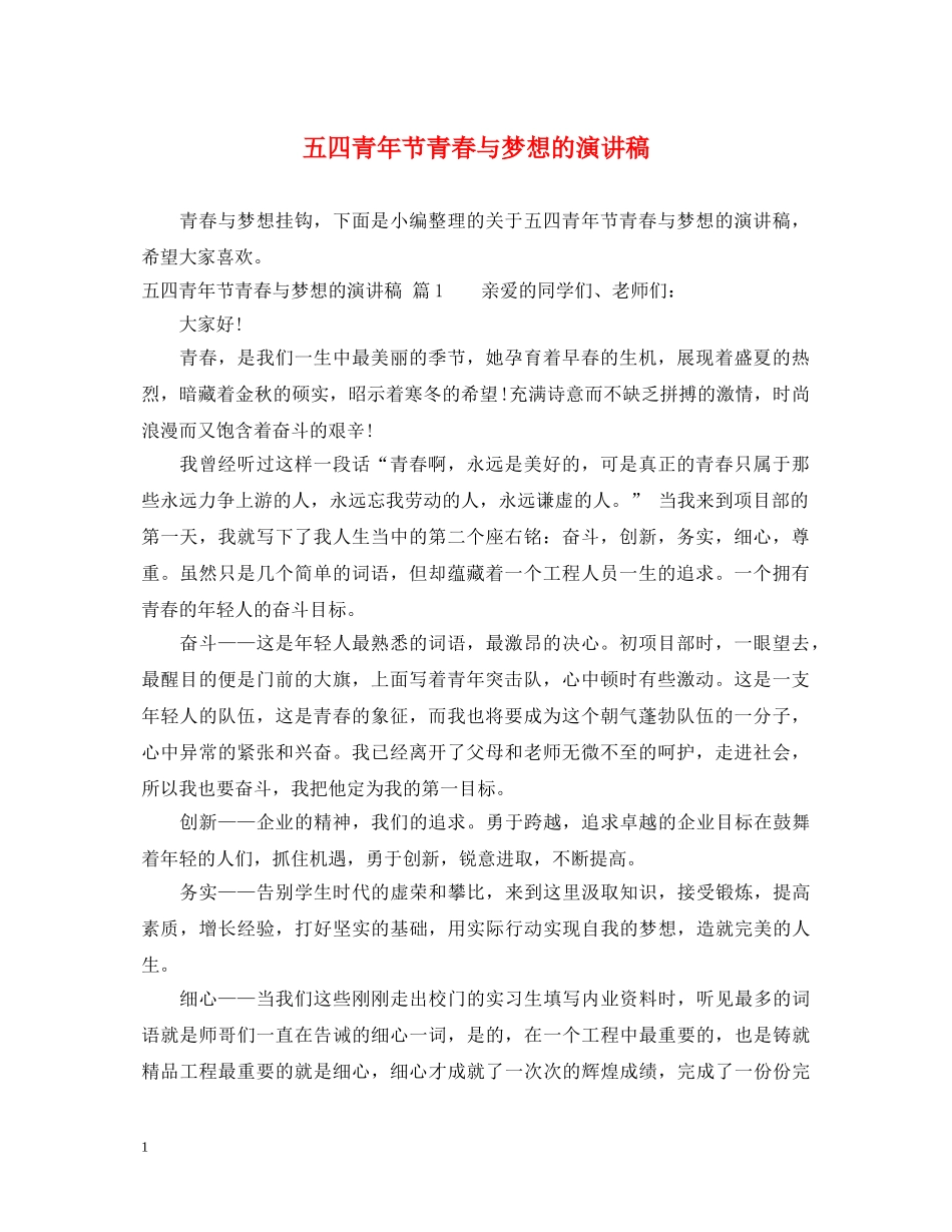 五四青年节青春与梦想的演讲稿 _第1页