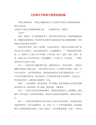 五四青年节青春与梦想的演讲稿 