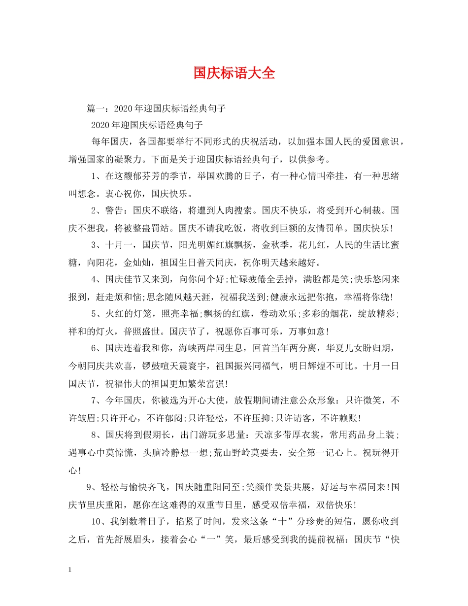 国庆标语大全 _第1页